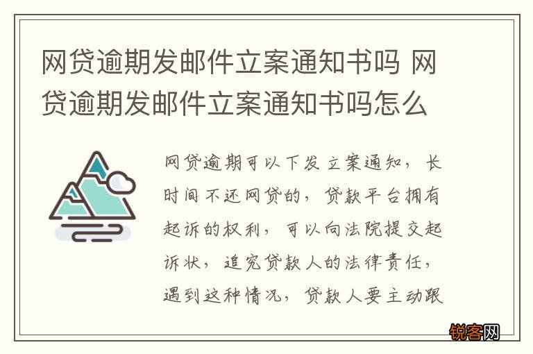 网贷逾期发邮件立案通知书吗 网贷逾期发邮件立案通知书吗怎么写