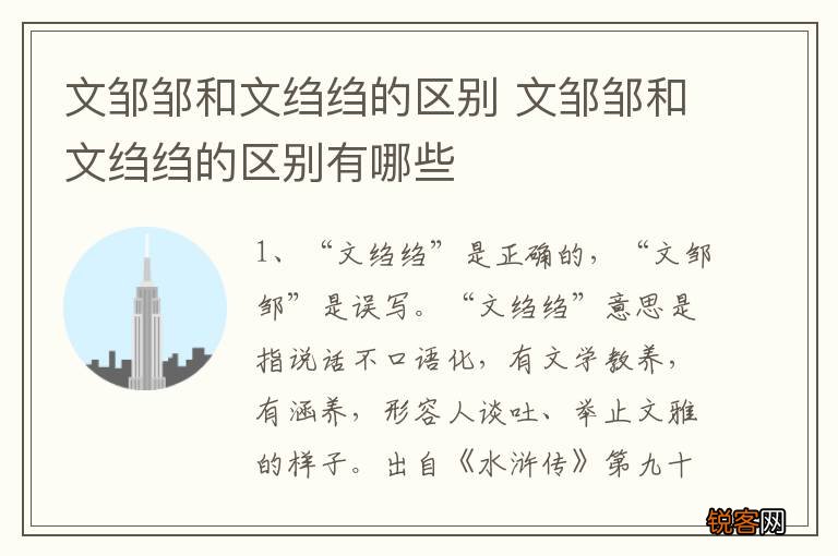 文邹邹和文绉绉的区别 文邹邹和文绉绉的区别有哪些