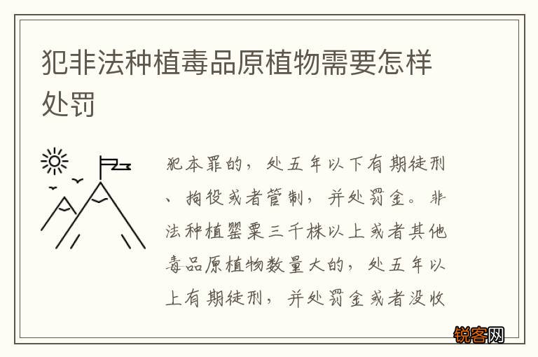 犯非法种植毒品原植物需要怎样处罚