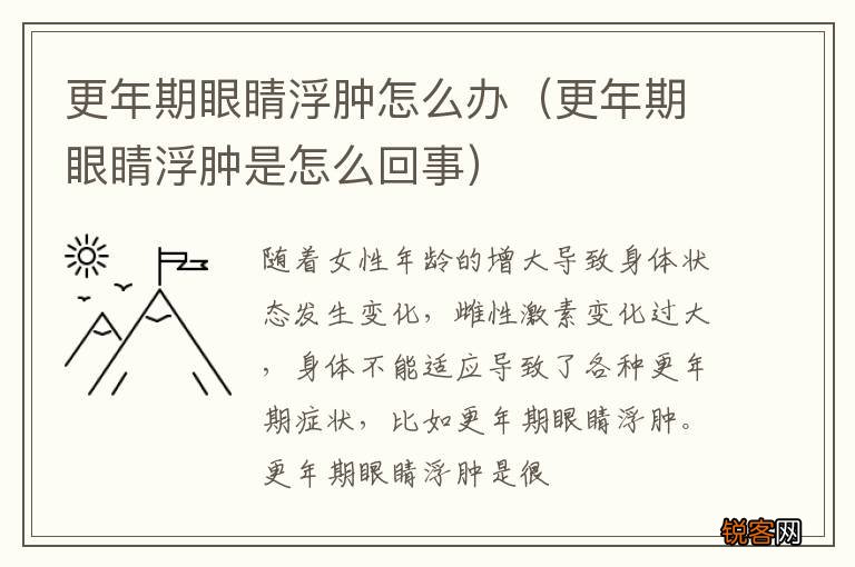 更年期眼睛浮肿是怎么回事 更年期眼睛浮肿怎么办