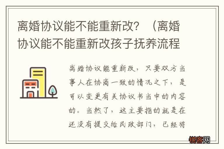 离婚协议能不能重新改孩子抚养流程 离婚协议能不能重新改？