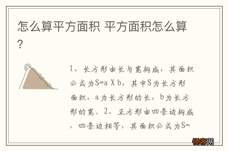 怎么算平方面积 平方面积怎么算？