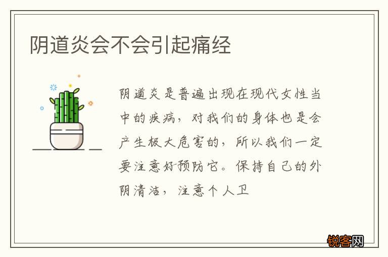 阴道炎会不会引起痛经