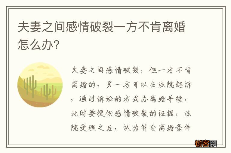 夫妻之间感情破裂一方不肯离婚怎么办？