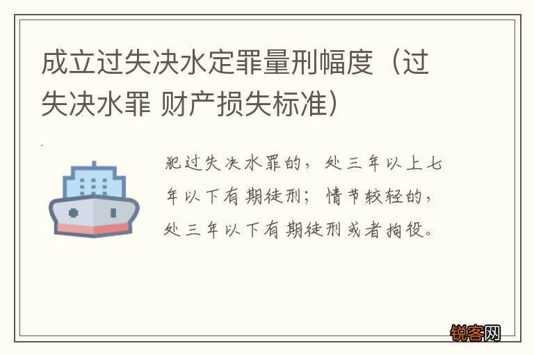 过失决水罪 财产损失标准 成立过失决水定罪量刑幅度