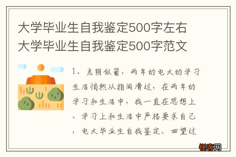 大学毕业生自我鉴定500字左右 大学毕业生自我鉴定500字范文