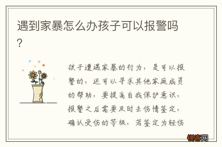 遇到家暴怎么办孩子可以报警吗？