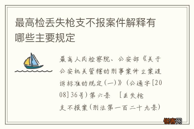 最高检丢失枪支不报案件解释有哪些主要规定