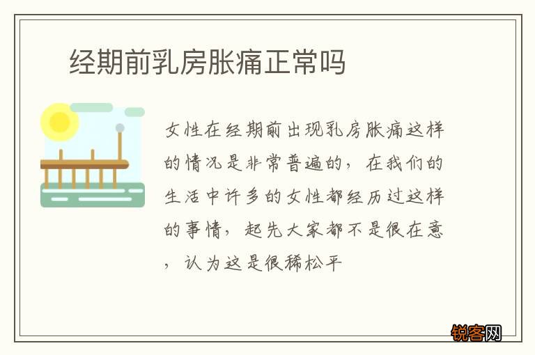 ?经期前乳房胀痛正常吗