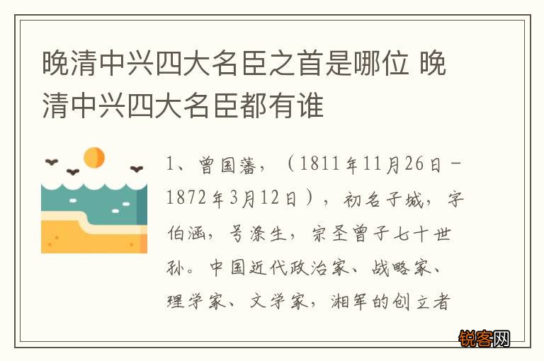 晚清中兴四大名臣之首是哪位 晚清中兴四大名臣都有谁