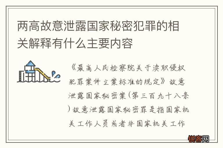 两高故意泄露国家秘密犯罪的相关解释有什么主要内容