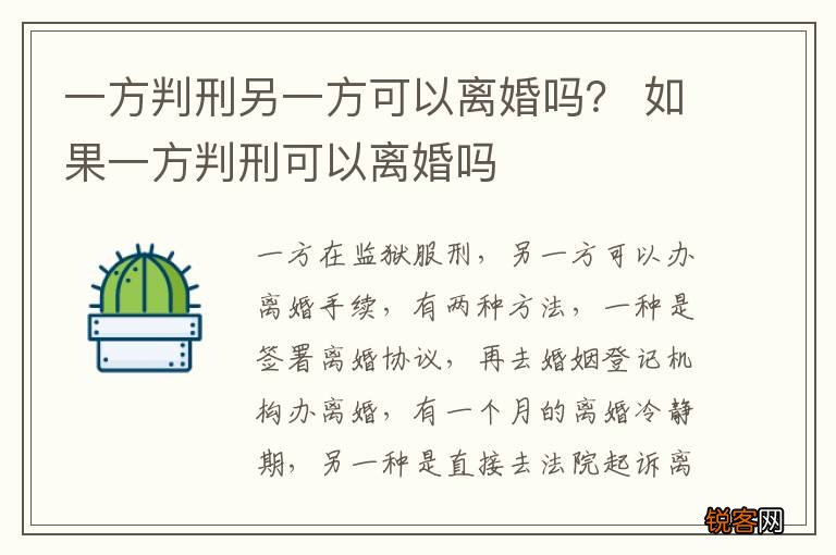 一方判刑另一方可以离婚吗？ 如果一方判刑可以离婚吗