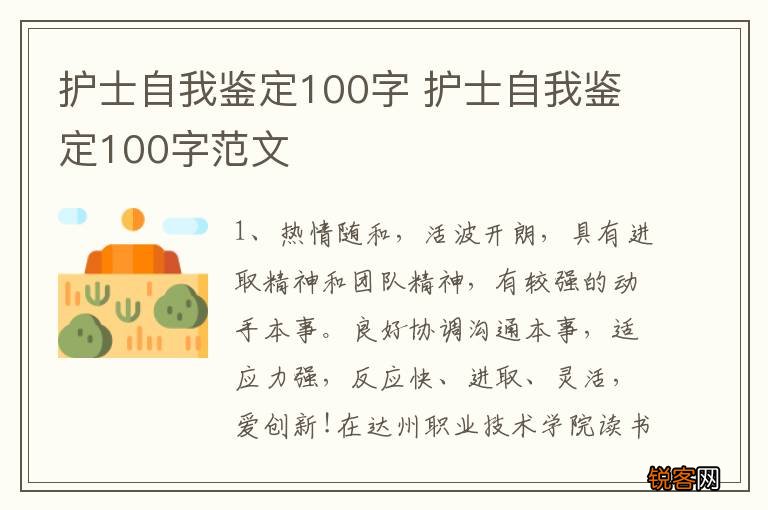 护士自我鉴定100字 护士自我鉴定100字范文