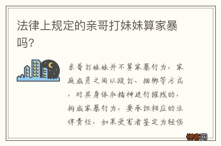 法律上规定的亲哥打妹妹算家暴吗?