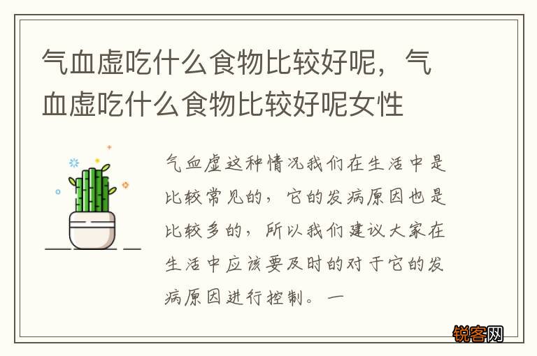 气血虚吃什么食物比较好呢，气血虚吃什么食物比较好呢女性