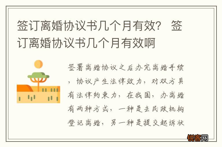 签订离婚协议书几个月有效？ 签订离婚协议书几个月有效啊