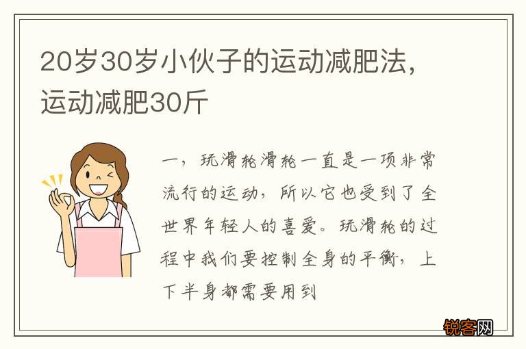 20岁30岁小伙子的运动减肥法，运动减肥30斤