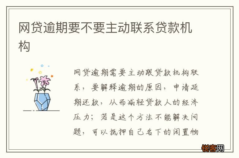 网贷逾期要不要主动联系贷款机构