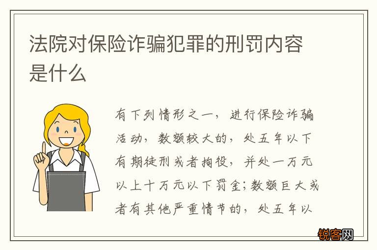 法院对保险诈骗犯罪的刑罚内容是什么