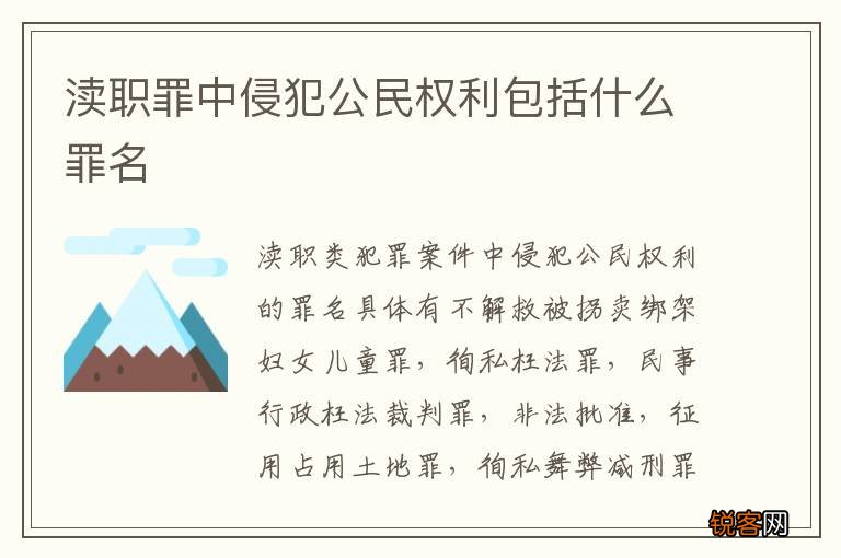 渎职罪中侵犯公民权利包括什么罪名
