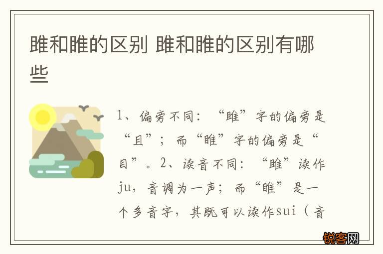 雎和睢的区别 雎和睢的区别有哪些