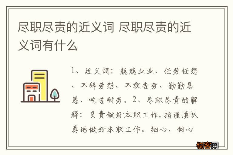 尽职尽责的近义词 尽职尽责的近义词有什么