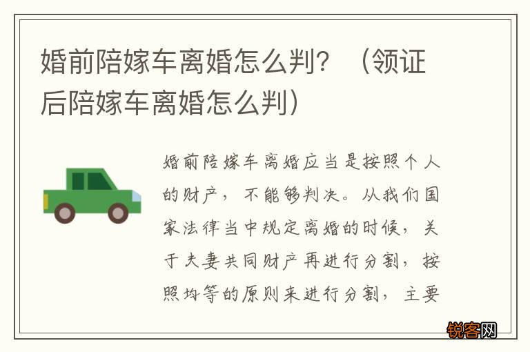 领证后陪嫁车离婚怎么判 婚前陪嫁车离婚怎么判？