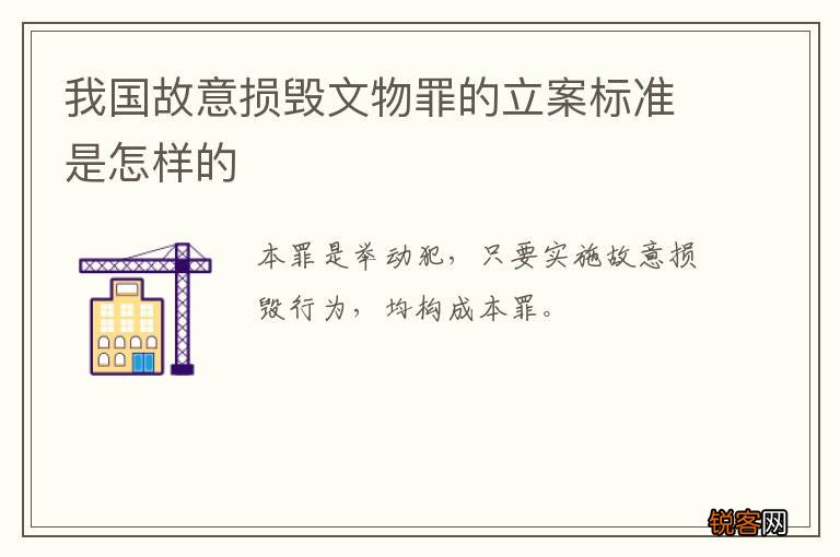 我国故意损毁文物罪的立案标准是怎样的