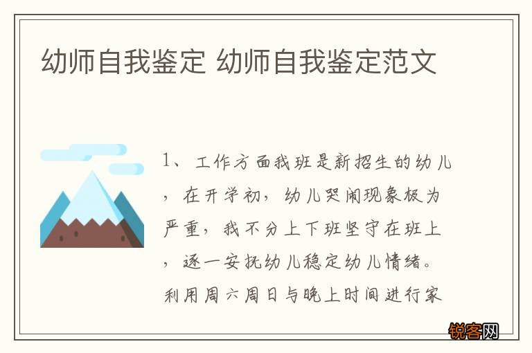 幼师自我鉴定 幼师自我鉴定范文