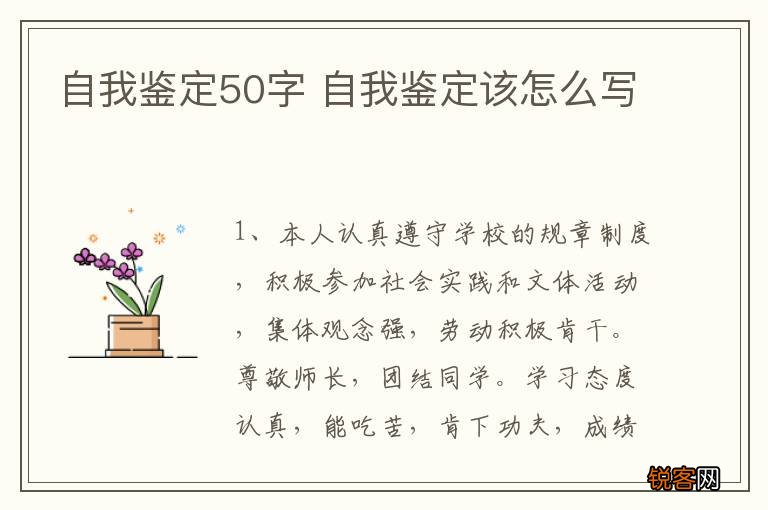 自我鉴定50字 自我鉴定该怎么写