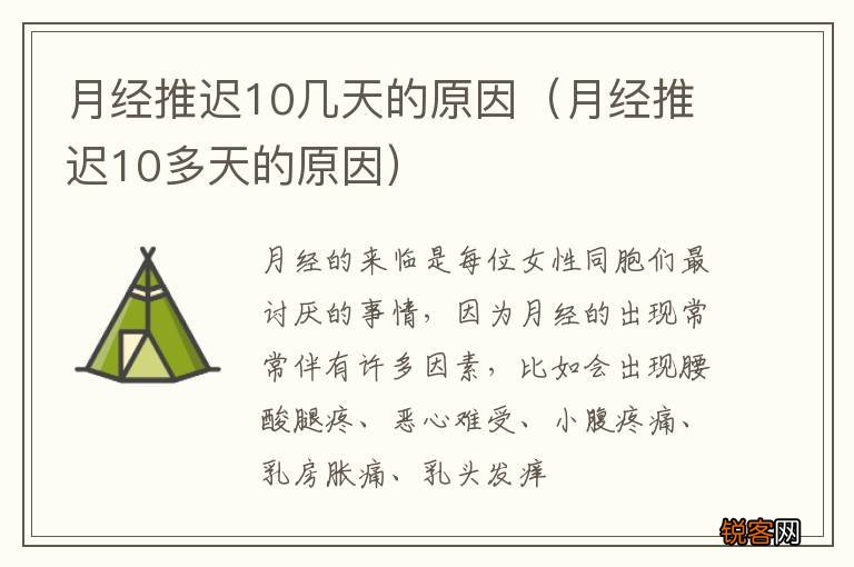 月经推迟10多天的原因 月经推迟10几天的原因