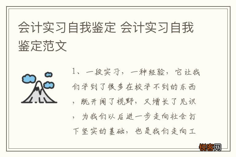 会计实习自我鉴定 会计实习自我鉴定范文
