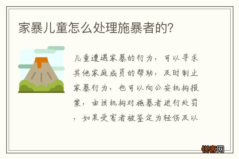家暴儿童怎么处理施暴者的？