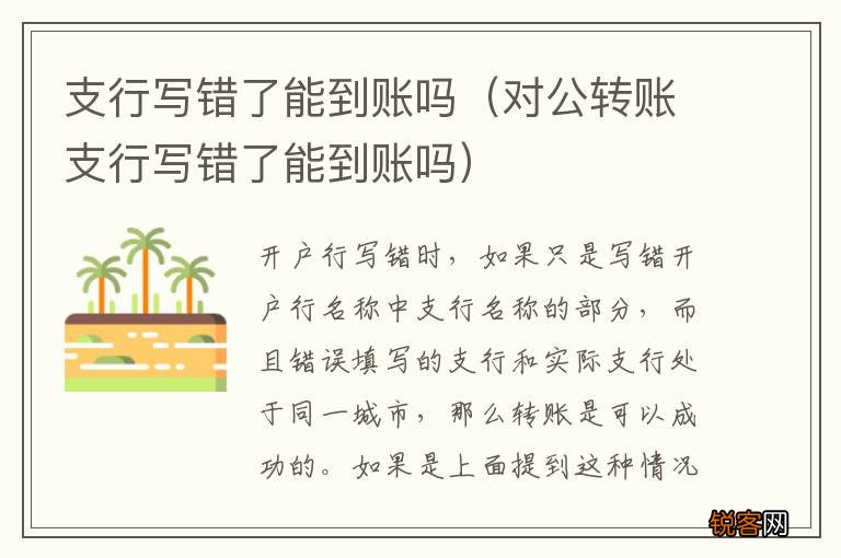 对公转账支行写错了能到账吗 支行写错了能到账吗