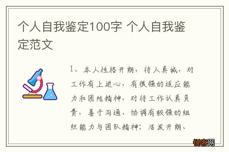 个人自我鉴定100字 个人自我鉴定范文