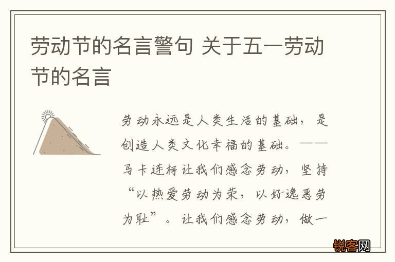 劳动节的名言警句 关于五一劳动节的名言