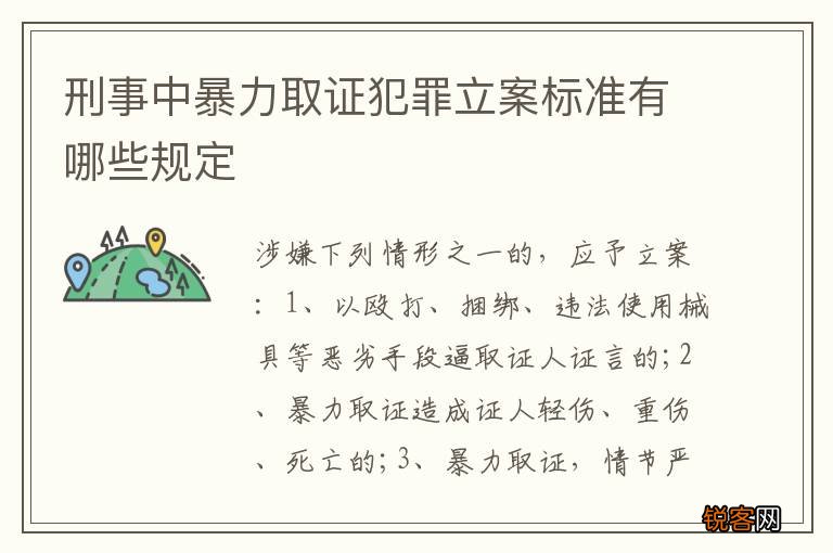 刑事中暴力取证犯罪立案标准有哪些规定