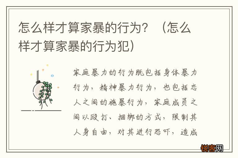 怎么样才算家暴的行为犯 怎么样才算家暴的行为？