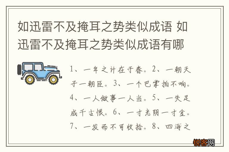 如迅雷不及掩耳之势类似成语 如迅雷不及掩耳之势类似成语有哪些