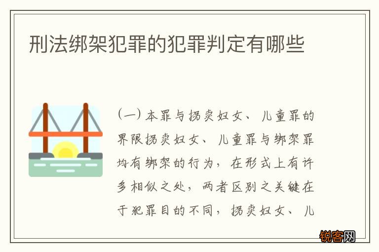 刑法绑架犯罪的犯罪判定有哪些