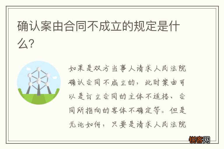 确认案由合同不成立的规定是什么？