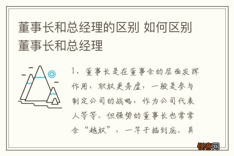 董事长和总经理的区别 如何区别董事长和总经理