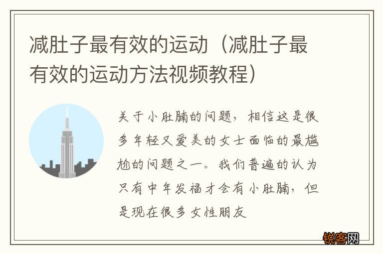 减肚子最有效的运动方法视频教程 减肚子最有效的运动
