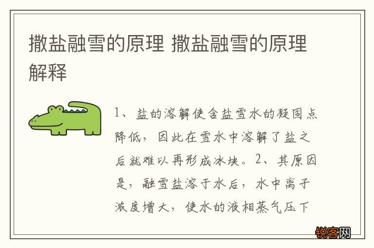 撒盐融雪的原理 撒盐融雪的原理解释