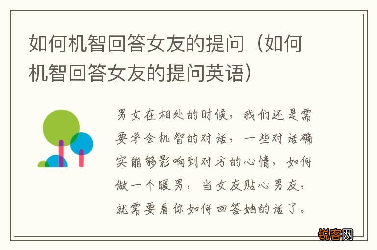 如何机智回答女友的提问英语 如何机智回答女友的提问