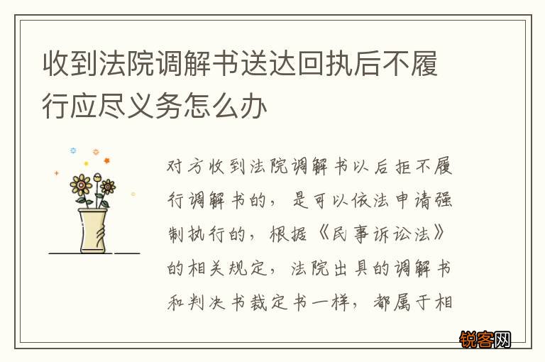 收到法院调解书送达回执后不履行应尽义务怎么办