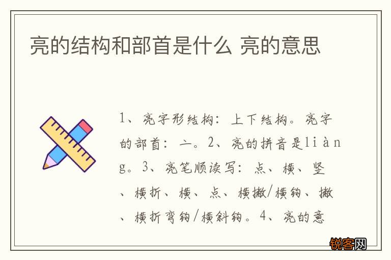 亮的结构和部首是什么 亮的意思
