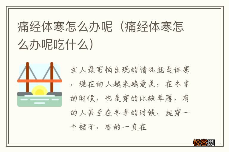 痛经体寒怎么办呢吃什么 痛经体寒怎么办呢