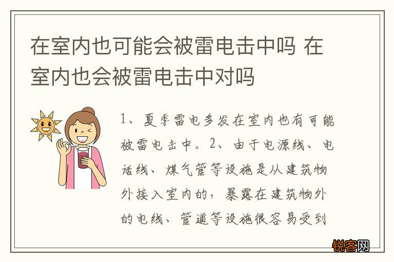 在室内也可能会被雷电击中吗 在室内也会被雷电击中对吗