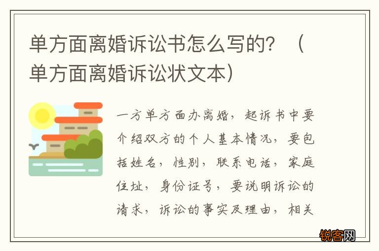 单方面离婚诉讼状文本 单方面离婚诉讼书怎么写的？